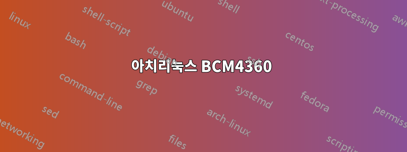 아치리눅스 BCM4360