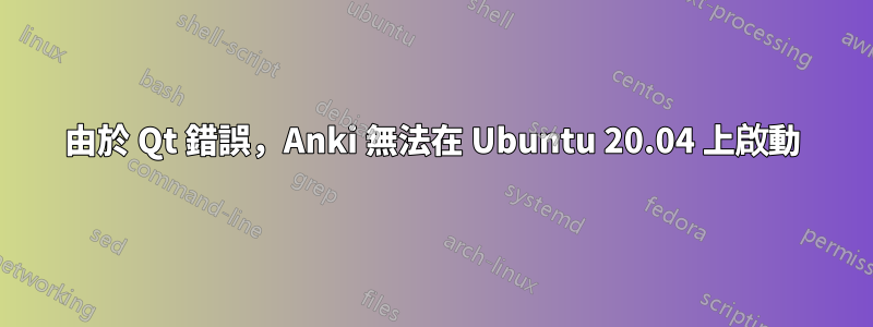 由於 Qt 錯誤，Anki 無法在 Ubuntu 20.04 上啟動