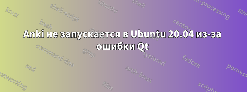 Anki не запускается в Ubuntu 20.04 из-за ошибки Qt