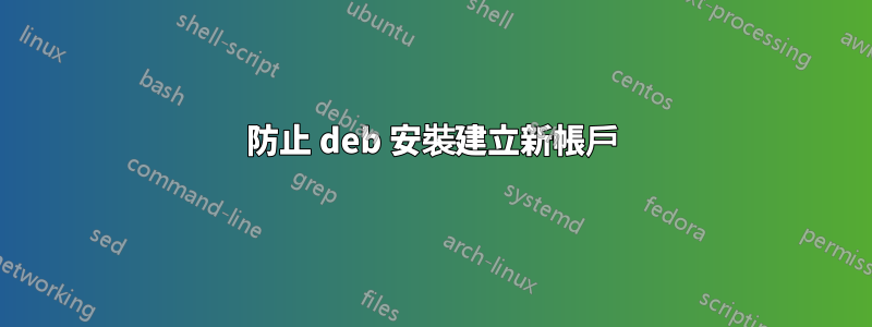 防止 deb 安裝建立新帳戶
