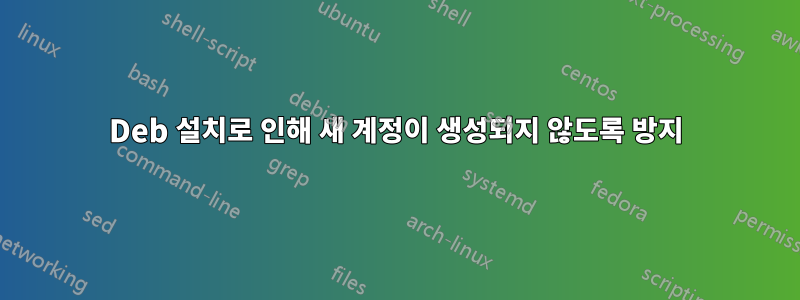 Deb 설치로 인해 새 계정이 생성되지 않도록 방지