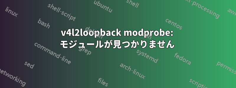v4l2loopback modprobe: モジュールが見つかりません