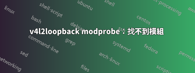 v4l2loopback modprobe：找不到模組