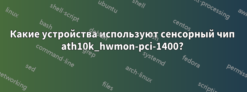 Какие устройства используют сенсорный чип ath10k_hwmon-pci-1400?