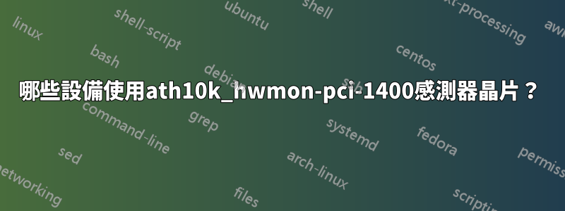 哪些設備使用ath10k_hwmon-pci-1400感測器晶片？