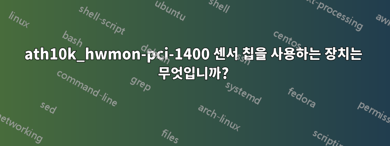 ath10k_hwmon-pci-1400 센서 칩을 사용하는 장치는 무엇입니까?