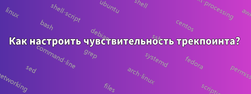 Как настроить чувствительность трекпоинта?