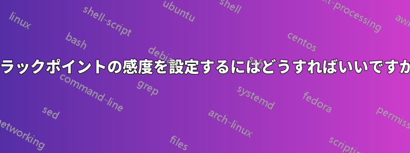トラックポイントの感度を設定するにはどうすればいいですか?