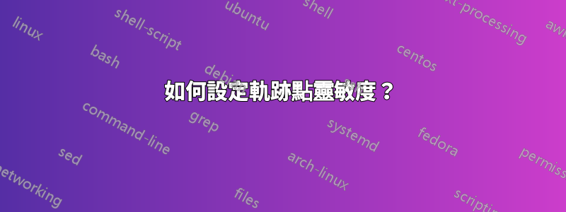 如何設定軌跡點靈敏度？