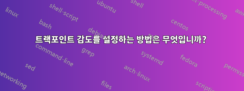트랙포인트 감도를 설정하는 방법은 무엇입니까?