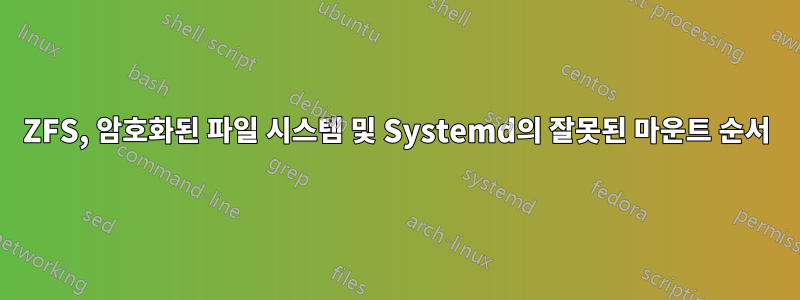 ZFS, 암호화된 파일 시스템 및 Systemd의 잘못된 마운트 순서