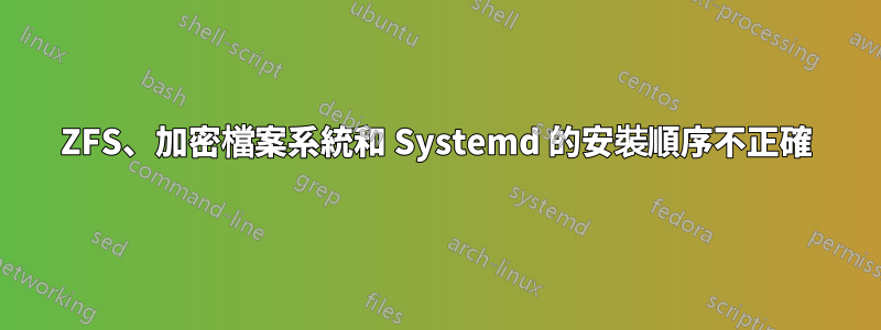 ZFS、加密檔案系統和 Systemd 的安裝順序不正確