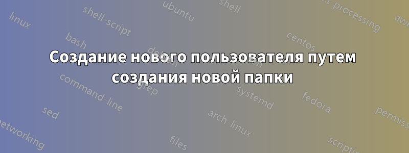 Создание нового пользователя путем создания новой папки