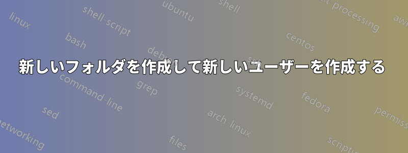 新しいフォルダを作成して新しいユーザーを作成する