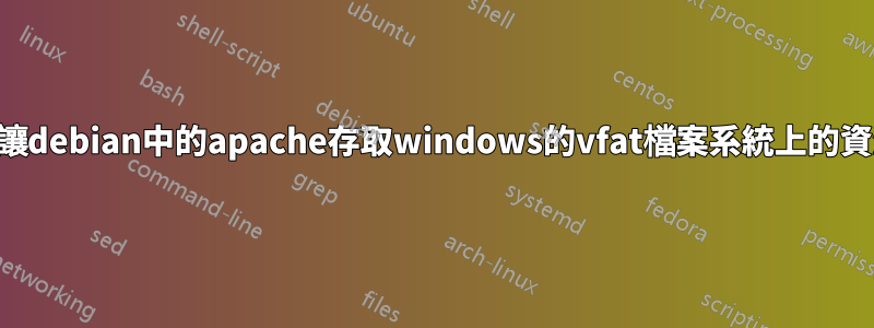如何讓debian中的apache存取windows的vfat檔案系統上的資源?