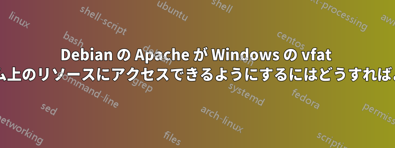 Debian の Apache が Windows の vfat ファイルシステム上のリソースにアクセスできるようにするにはどうすればよいでしょうか?