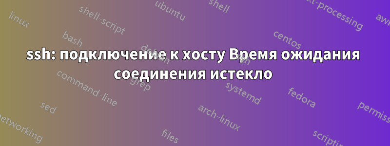 ssh: подключение к хосту Время ожидания соединения истекло