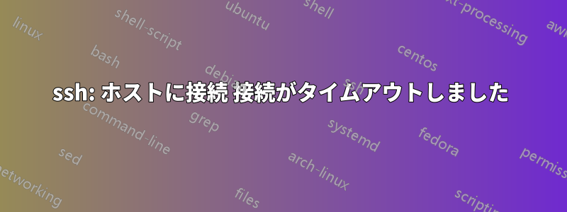 ssh: ホストに接続 接続がタイムアウトしました