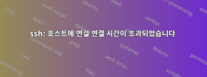 ssh: 호스트에 연결 연결 시간이 초과되었습니다