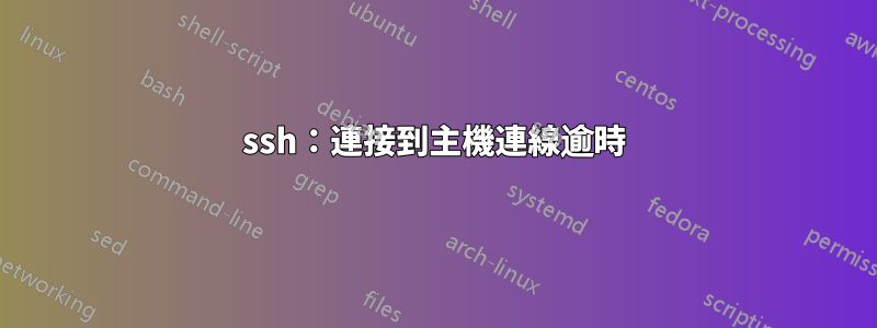 ssh：連接到主機連線逾時