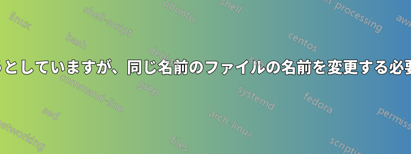 ファイルを結合フォルダーに再帰的に移動しようとしていますが、同じ名前のファイルの名前を変更する必要があり、バックアップ方法が機能していません