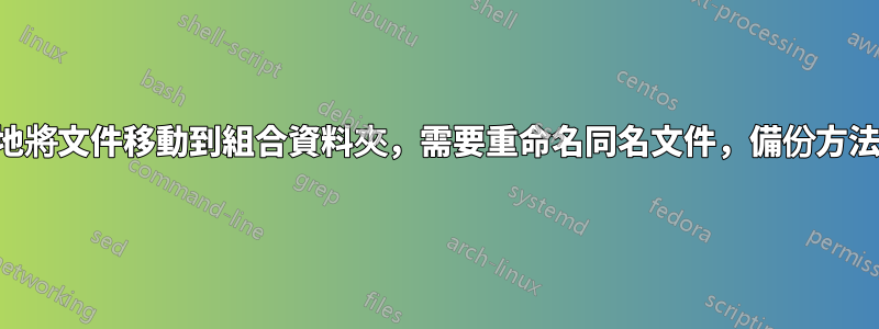嘗試遞歸地將文件移動到組合資料夾，需要重命名同名文件，備份方法不起作用