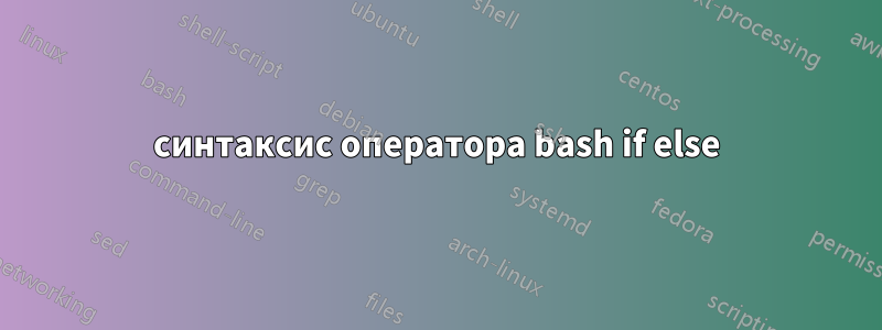 синтаксис оператора bash if else