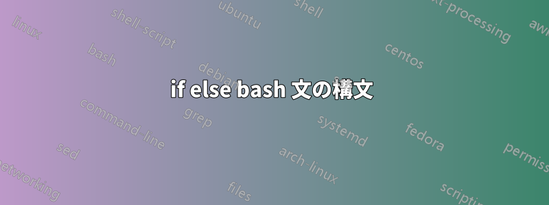 if else bash 文の構文