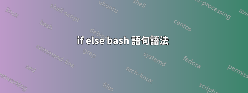 if else bash 語句語法