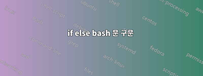 if else bash 문 구문