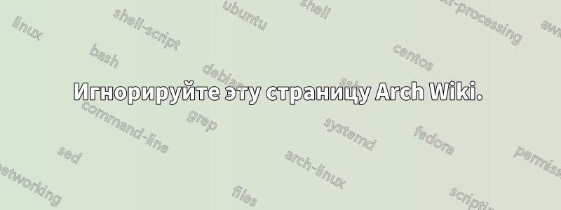 Игнорируйте эту страницу Arch Wiki.
