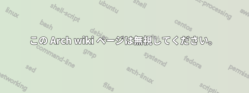 この Arch wiki ページは無視してください。