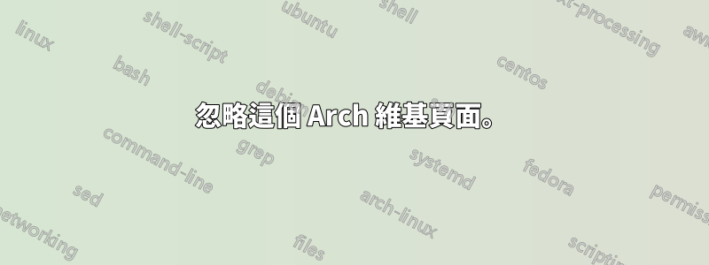 忽略這個 Arch 維基頁面。