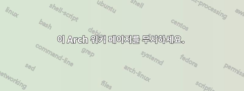 이 Arch 위키 페이지를 무시하세요.