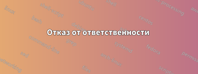 Отказ от ответственности