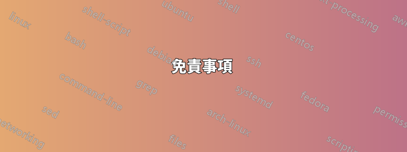 免責事項