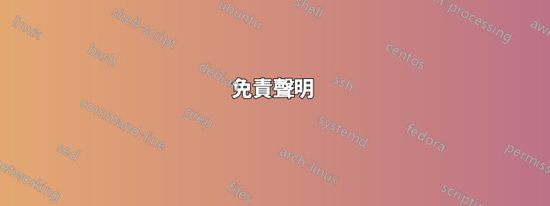 免責聲明