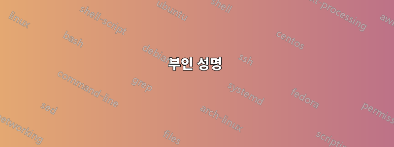 부인 성명
