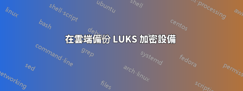 在雲端備份 LUKS 加密設備