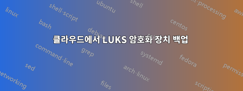 클라우드에서 LUKS 암호화 장치 백업
