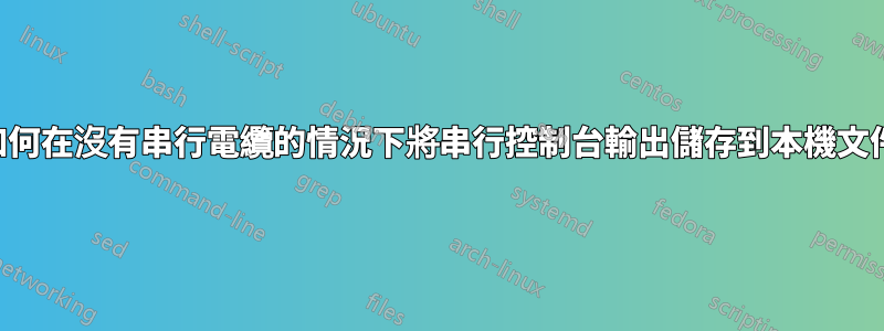 如何在沒有串行電纜的情況下將串行控制台輸出儲存到本機文件