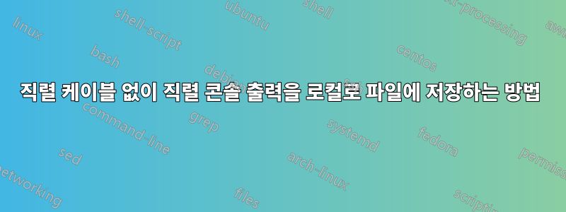 직렬 케이블 없이 직렬 콘솔 출력을 로컬로 파일에 저장하는 방법