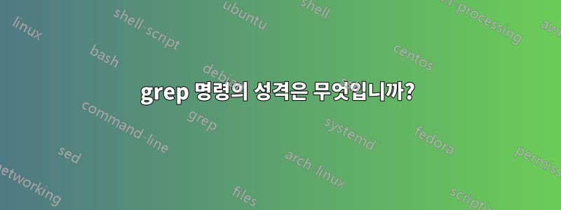grep 명령의 성격은 무엇입니까?