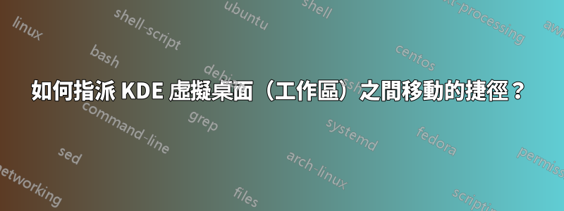 如何指派 KDE 虛擬桌面（工作區）之間移動的捷徑？