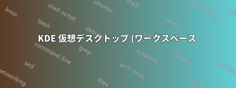 KDE 仮想デスクトップ (ワークスペース) 間を移動するためのショートカットを割り当てるにはどうすればよいでしょうか?