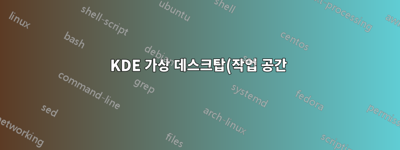 KDE 가상 데스크탑(작업 공간) 사이를 이동하기 위해 바로 가기를 할당하는 방법은 무엇입니까?