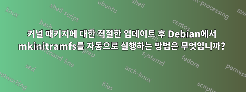 커널 패키지에 대한 적절한 업데이트 후 Debian에서 mkinitramfs를 자동으로 실행하는 방법은 무엇입니까?
