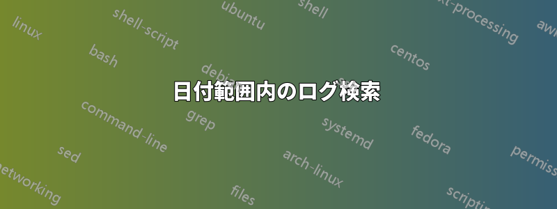 日付範囲内のログ検索