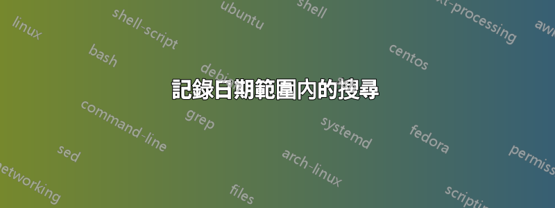 記錄日期範圍內的搜尋