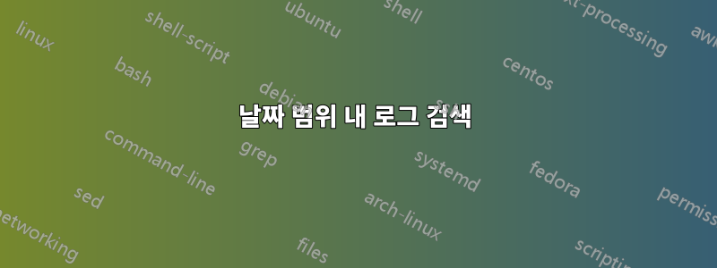날짜 범위 내 로그 검색